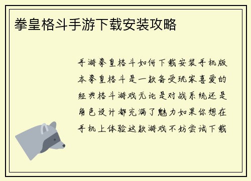 拳皇格斗手游下载安装攻略