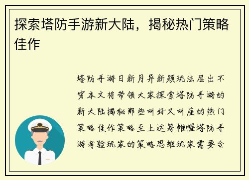 探索塔防手游新大陆,揭秘热门策略佳作