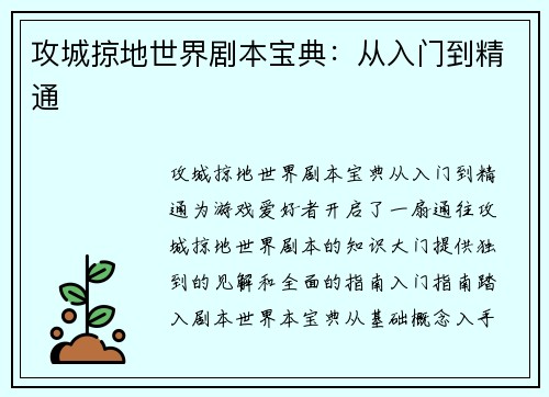 攻城掠地世界剧本宝典：从入门到精通