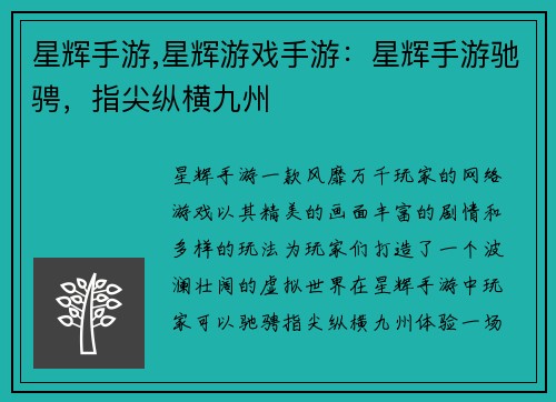 星辉手游,星辉游戏手游：星辉手游驰骋，指尖纵横九州