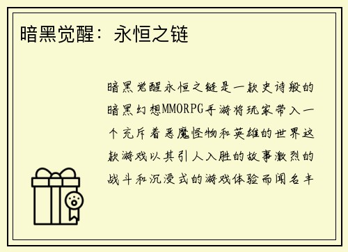暗黑觉醒：永恒之链
